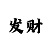 快3大小单双三期必中稳定技巧